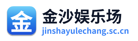 金沙娱乐场
